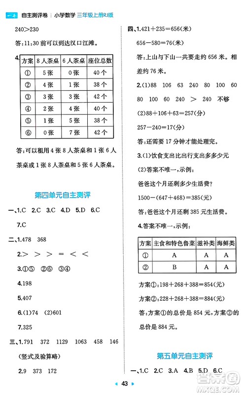 湖南教育出版社2024年秋一本同步训练三年级数学上册人教版答案