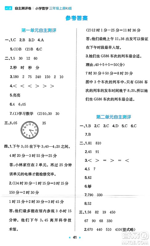 湖南教育出版社2024年秋一本同步训练三年级数学上册人教版答案