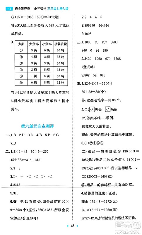 湖南教育出版社2024年秋一本同步训练三年级数学上册人教版答案