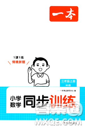 湖南教育出版社2024年秋一本同步训练三年级数学上册北师大版答案