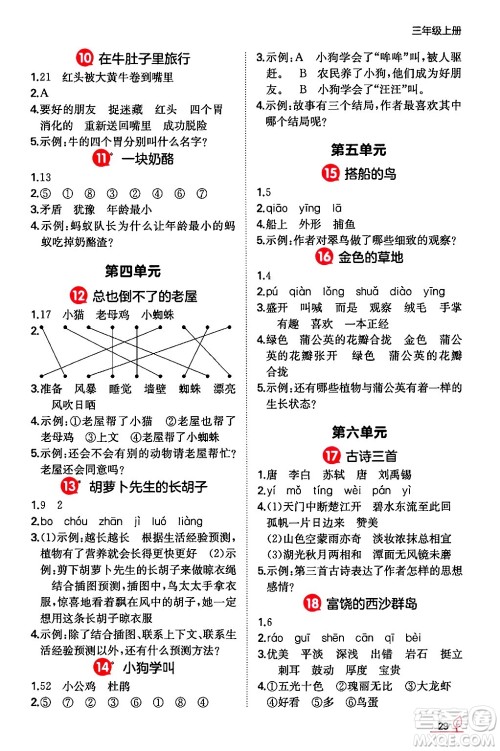 湖南教育出版社2024年秋一本同步训练三年级语文上册人教版答案