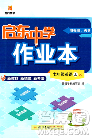 龙门书局2024秋启东中学作业本七年级英语上册人教版答案 龙门书局2024秋启东中学作业本七年级英语上册人教版答案