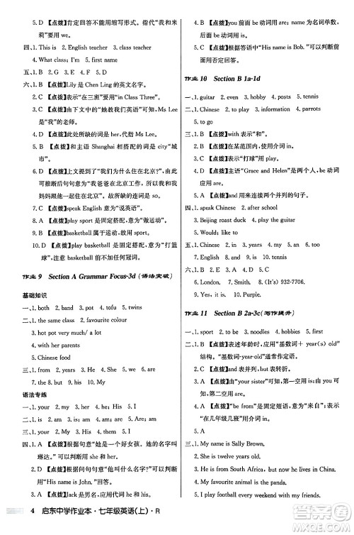 龙门书局2024秋启东中学作业本七年级英语上册人教版答案 龙门书局2024秋启东中学作业本七年级英语上册人教版答案