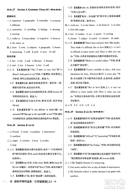 龙门书局2024秋启东中学作业本七年级英语上册人教版答案 龙门书局2024秋启东中学作业本七年级英语上册人教版答案