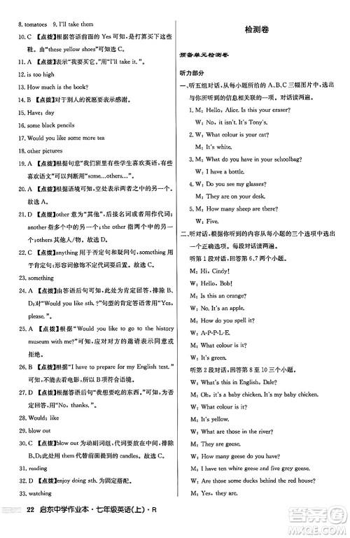 龙门书局2024秋启东中学作业本七年级英语上册人教版答案 龙门书局2024秋启东中学作业本七年级英语上册人教版答案