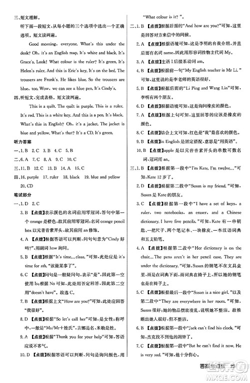 龙门书局2024秋启东中学作业本七年级英语上册人教版答案 龙门书局2024秋启东中学作业本七年级英语上册人教版答案