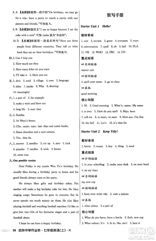 龙门书局2024秋启东中学作业本七年级英语上册人教版答案 龙门书局2024秋启东中学作业本七年级英语上册人教版答案