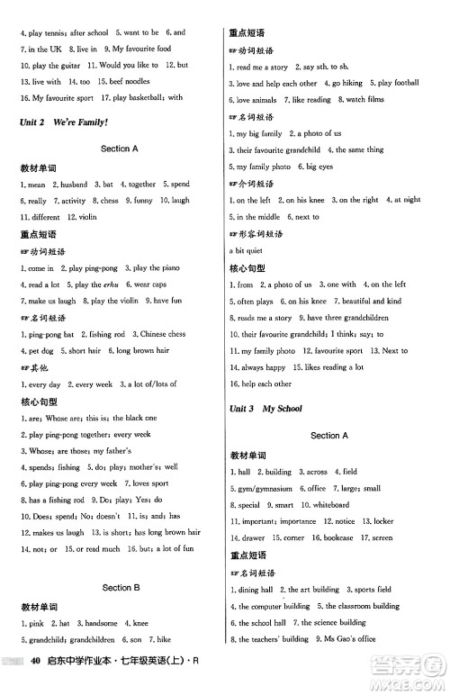 龙门书局2024秋启东中学作业本七年级英语上册人教版答案 龙门书局2024秋启东中学作业本七年级英语上册人教版答案