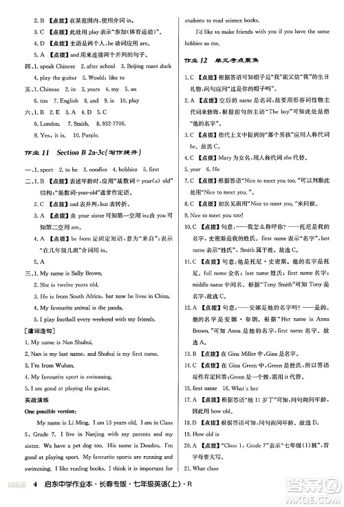 龙门书局2024秋启东中学作业本七年级英语上册人教版长春专版答案 龙门书局2024秋启东中学作业本七年级英语上册人教版长春专版答案