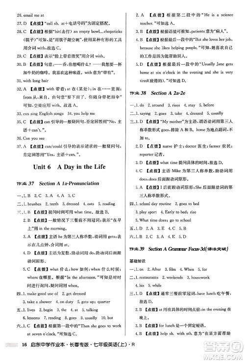 龙门书局2024秋启东中学作业本七年级英语上册人教版长春专版答案 龙门书局2024秋启东中学作业本七年级英语上册人教版长春专版答案