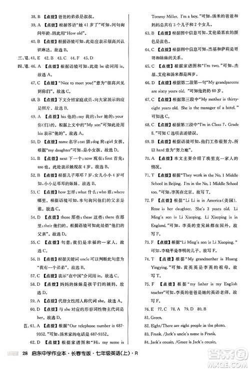 龙门书局2024秋启东中学作业本七年级英语上册人教版长春专版答案