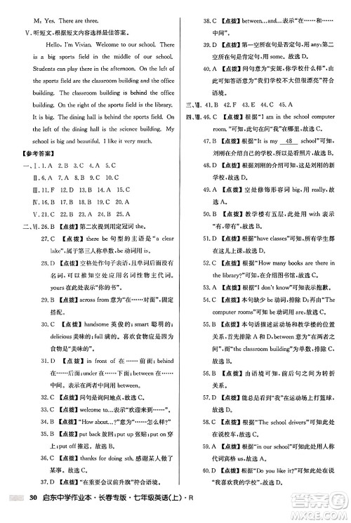 龙门书局2024秋启东中学作业本七年级英语上册人教版长春专版答案