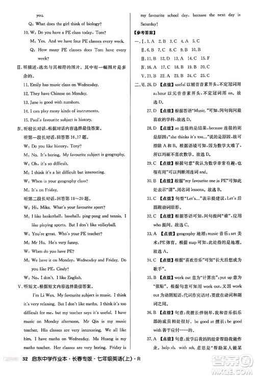 龙门书局2024秋启东中学作业本七年级英语上册人教版长春专版答案 龙门书局2024秋启东中学作业本七年级英语上册人教版长春专版答案