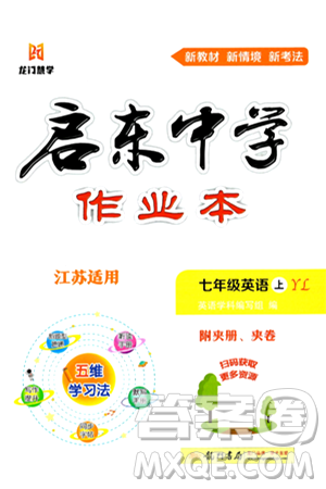 龙门书局2024秋启东中学作业本七年级英语上册译林版江苏专版答案 龙门书局2024秋启东中学作业本七年级英语上册译林版江苏专版答案