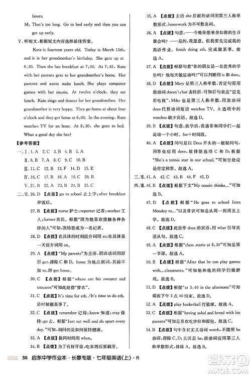 龙门书局2024秋启东中学作业本七年级英语上册人教版长春专版答案