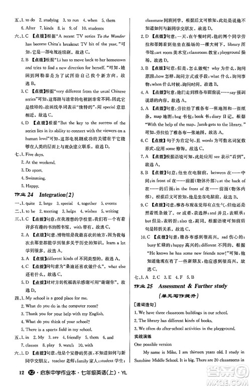 龙门书局2024秋启东中学作业本七年级英语上册译林版江苏专版答案