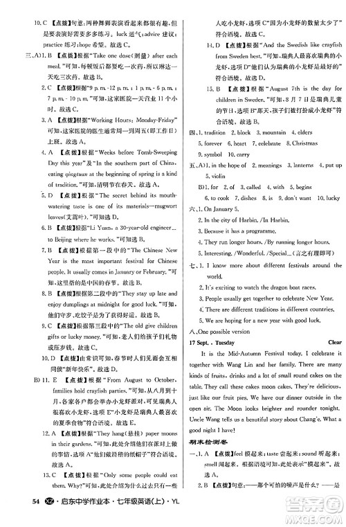 龙门书局2024秋启东中学作业本七年级英语上册译林版江苏专版答案