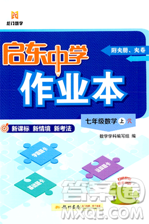 龙门书局2024秋启东中学作业本七年级数学上册人教版答案 龙门书局2024秋启东中学作业本七年级数学上册人教版答案