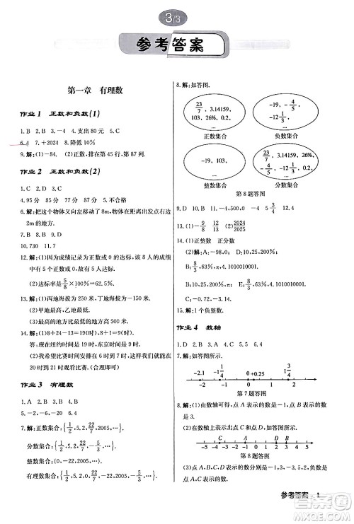 龙门书局2024秋启东中学作业本七年级数学上册人教版答案