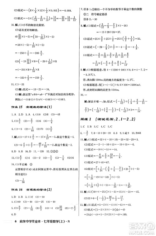 龙门书局2024秋启东中学作业本七年级数学上册人教版答案