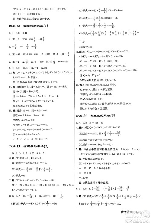 龙门书局2024秋启东中学作业本七年级数学上册人教版答案