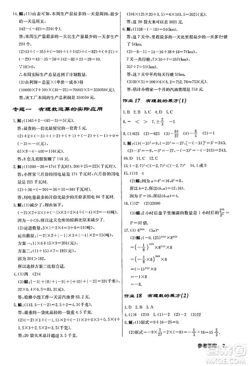 龙门书局2024秋启东中学作业本七年级数学上册人教版答案 龙门书局2024秋启东中学作业本七年级数学上册人教版答案