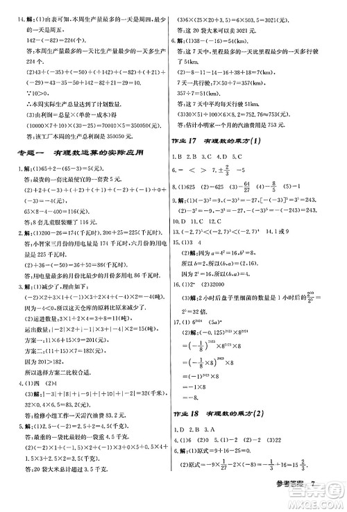 龙门书局2024秋启东中学作业本七年级数学上册人教版答案