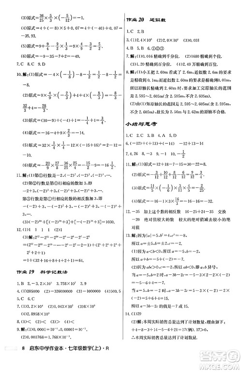 龙门书局2024秋启东中学作业本七年级数学上册人教版答案