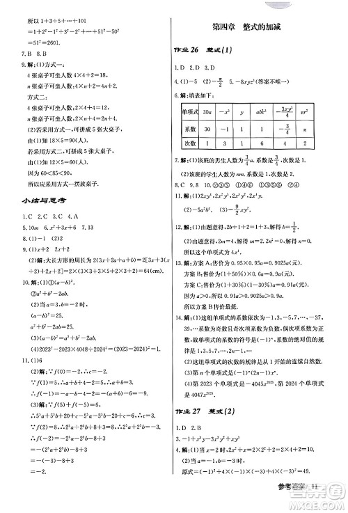 龙门书局2024秋启东中学作业本七年级数学上册人教版答案