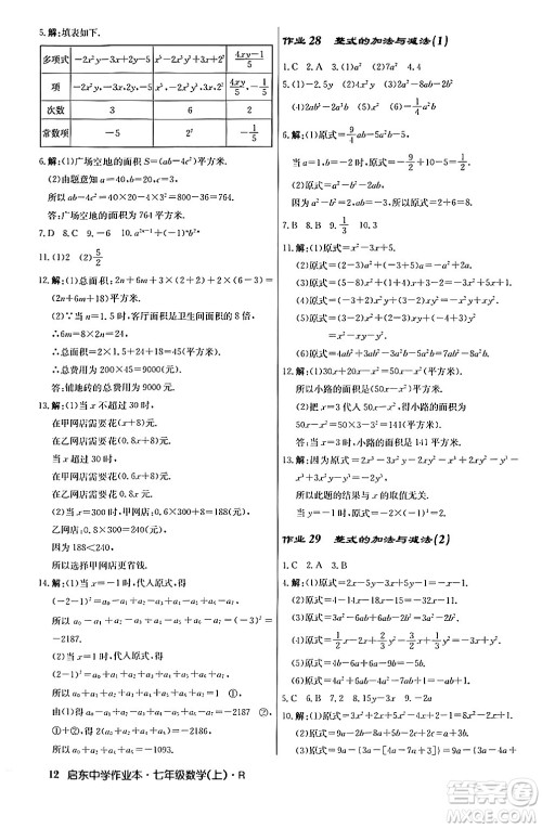 龙门书局2024秋启东中学作业本七年级数学上册人教版答案