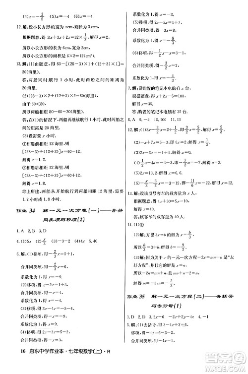 龙门书局2024秋启东中学作业本七年级数学上册人教版答案