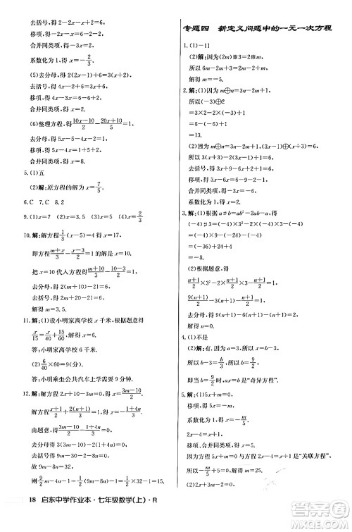 龙门书局2024秋启东中学作业本七年级数学上册人教版答案