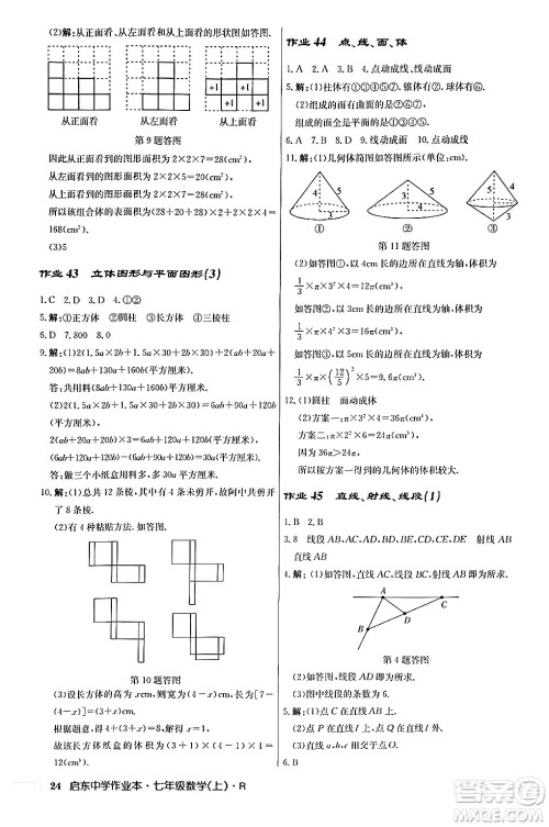 龙门书局2024秋启东中学作业本七年级数学上册人教版答案