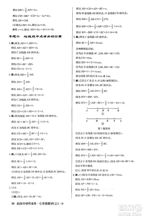 龙门书局2024秋启东中学作业本七年级数学上册人教版答案 龙门书局2024秋启东中学作业本七年级数学上册人教版答案