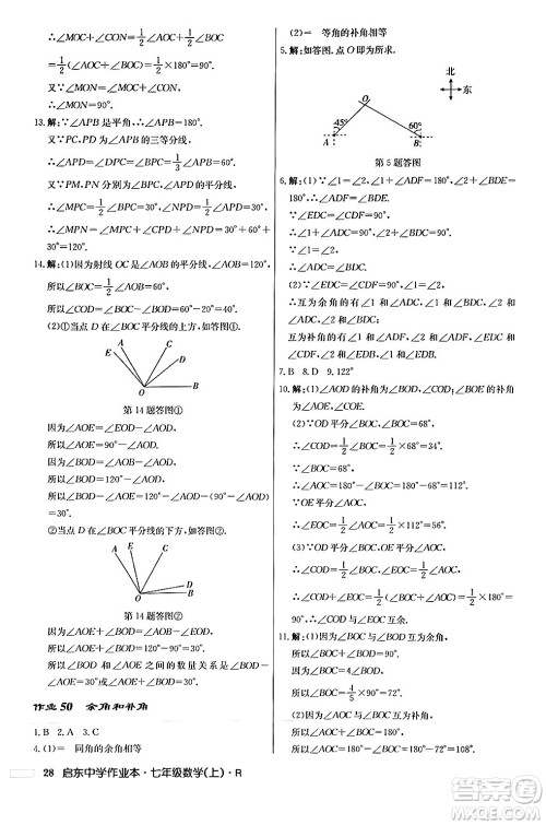 龙门书局2024秋启东中学作业本七年级数学上册人教版答案