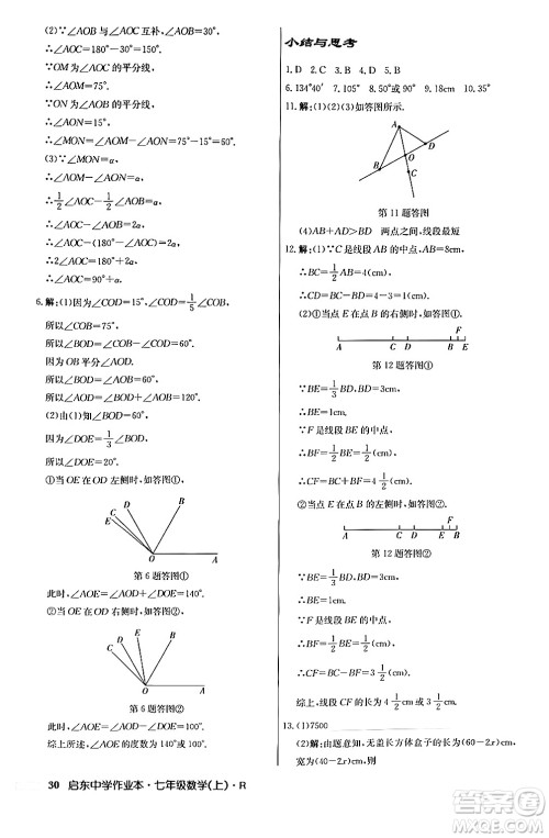 龙门书局2024秋启东中学作业本七年级数学上册人教版答案