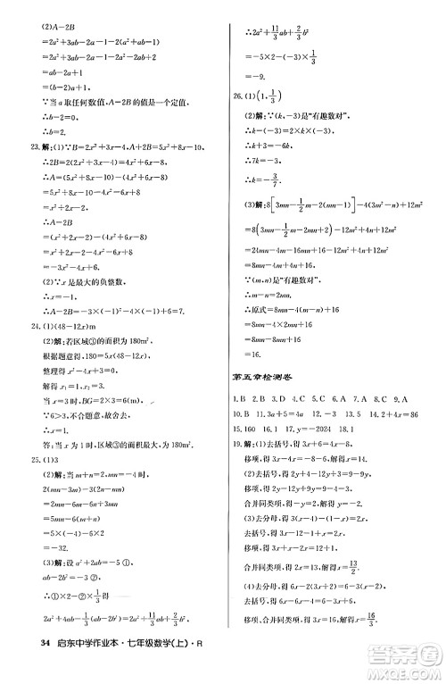 龙门书局2024秋启东中学作业本七年级数学上册人教版答案 龙门书局2024秋启东中学作业本七年级数学上册人教版答案