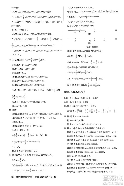 龙门书局2024秋启东中学作业本七年级数学上册人教版答案