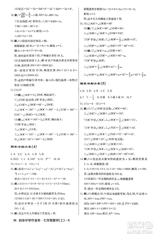 龙门书局2024秋启东中学作业本七年级数学上册人教版答案