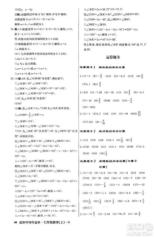 龙门书局2024秋启东中学作业本七年级数学上册人教版答案