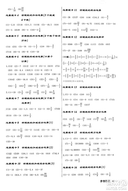 龙门书局2024秋启东中学作业本七年级数学上册人教版答案