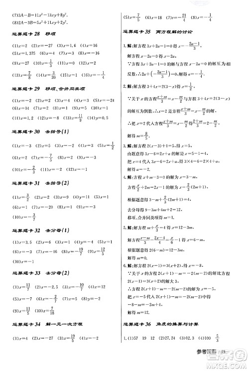 龙门书局2024秋启东中学作业本七年级数学上册人教版答案