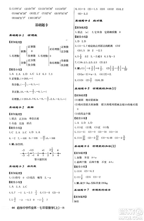 龙门书局2024秋启东中学作业本七年级数学上册人教版答案