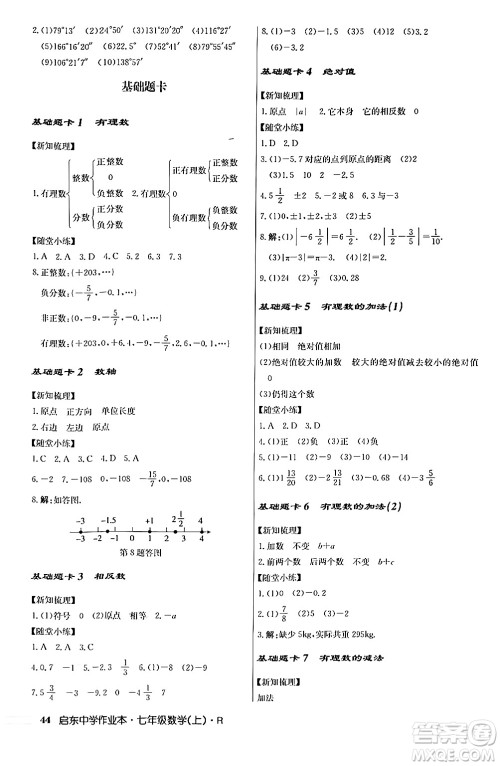 龙门书局2024秋启东中学作业本七年级数学上册人教版答案 龙门书局2024秋启东中学作业本七年级数学上册人教版答案