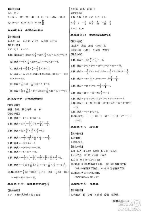 龙门书局2024秋启东中学作业本七年级数学上册人教版答案