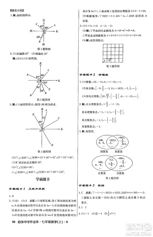 龙门书局2024秋启东中学作业本七年级数学上册人教版答案