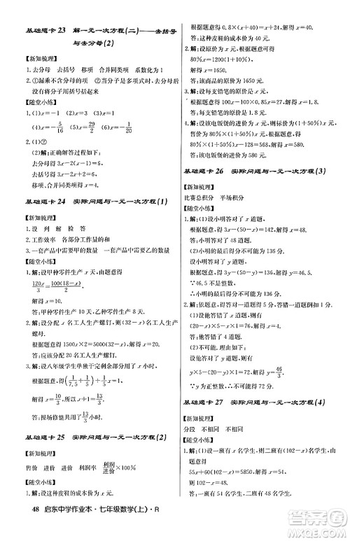 龙门书局2024秋启东中学作业本七年级数学上册人教版答案 龙门书局2024秋启东中学作业本七年级数学上册人教版答案