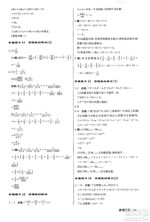 龙门书局2024秋启东中学作业本七年级数学上册人教版答案