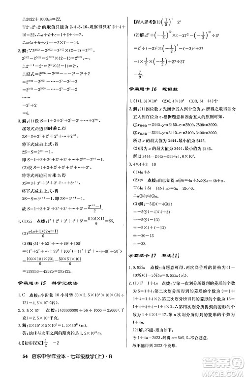 龙门书局2024秋启东中学作业本七年级数学上册人教版答案 龙门书局2024秋启东中学作业本七年级数学上册人教版答案