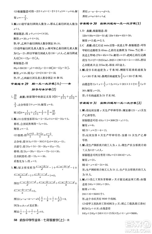 龙门书局2024秋启东中学作业本七年级数学上册人教版答案